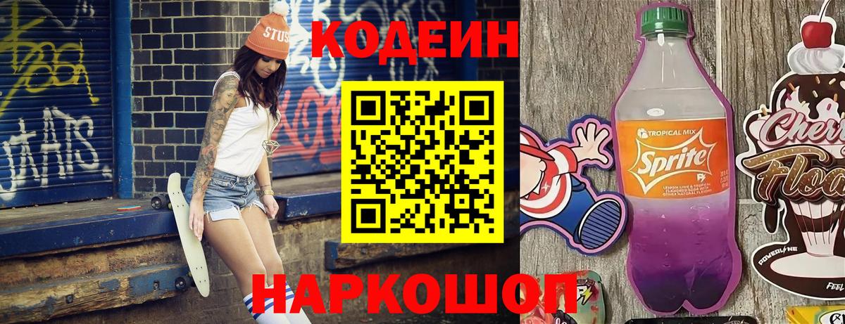 Кодеин напиток Lean (лин) Димитровград